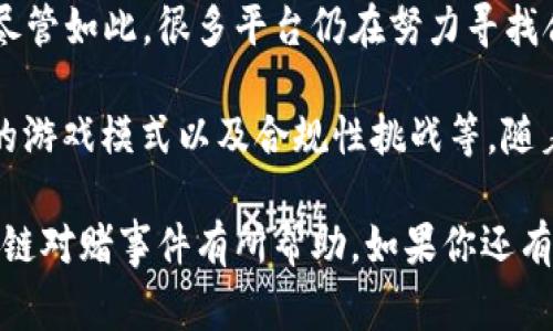 区块链对赌事件是一个相对新的领域，这类事件通常涉及到利用区块链技术进行的各种投机和赌博活动。这些活动在安全性、透明度和效率等方面提供了传统赌博方式无法比拟的优势。接下来，我们就来探讨一下区块链对赌事件的一些主要特征。

1. 去中心化
区块链的最大特征之一就是去中心化。这意味着没有单一的实体或组织控制整个网络，所有的交易和对赌活动都记录在一个开放的、透明的分类账上。这不仅提高了安全性，还降低了欺诈行为的可能性。

2. 透明性
由于所有的交易记录都存储在区块链上，任何人都可以随时查看。这种透明性对于赌徒来说是一个巨大的优势，因为他们可以验证游戏的公平性，确保没有黑幕操作。想象一下，如果你在传统博彩平台上下注，却不知道赔率是怎么来的，这会让人感觉不安，但在区块链上，这种情况就得到解决了。

3. 可编程性
智能合约是区块链技术的一大创新。在对赌事件中，智能合约可以被用来设定规则并自动执行交易。例如，一场体育赛事的赌注可以通过智能合约进行管理，只有在比赛结束后，合约才会根据预设条件自动支付赢家的奖金。这种自动化减少了人为的错误和操作风险，增强了整体体验。

4. 更低的交易成本
在传统的赌博平台中，通常会有高额的交易费用或者佣金，但在区块链平台上，由于去中心化和自动化的特性，这些费用通常会显著降低。这样一来，玩家的最终收益就会相应提高，变得更加吸引人，大家都喜欢多一点钱放进自己的口袋里，对吧？

5. 全球化
区块链的无国界特性让各国玩家都能轻松参与到对赌活动中。无论你是在美国、欧洲还是亚洲，只要你有互联网连接，就可以参与对赌。这对于国际赛事的球迷来说尤为重要，因为他们可以随时随地下注，增加了赛事的乐趣。

6. 隐私保护
在很多传统的赌局中，个人信息的保护始终是一个痛点。而利用区块链技术，用户可以在不暴露个人信息的情况下参与对赌活动。这种匿名特性使得很多人更加愿意参与，因为他们不用担心自己的身份会被泄露。

7. 迅速和即时的结算
区块链上的交易几乎是即时的，这意味着一旦你下注，结果出来后，你就能迅速获得奖金。在传统赌博中，结算可能需要数小时甚至数天，而在区块链上，一切都是如此高效。当你赢了，钱立刻就到你口袋里，简直爽到飞起！

8. 吸引新的玩家群体
区块链的特性让一些一直没碰过传统赌博的人开始尝试。这些新玩家可能对技术感兴趣，或许是出于好奇，或许是想体验一下新鲜事物。区块链所带来的人人都能参与的机会，无疑拓宽了对赌事件的受众基础。

9. 变化多端的游戏模式
传统赌博游戏大多形式单一，但区块链技术带来了更多创新的游戏模式，比如去中心化自治组织(DAO)形式的赌博、预测市场等。这些新型模式增加了选择的多样性，玩家可以根据自己的兴趣进行选择，玩得更加尽兴。

10. 合规性挑战
当然，区块链对赌事件也面临着合规性的问题。不同国家对于在线赌博的法律法规存在差异，这可能限制区块链赌博平台的运营。尽管如此，很多平台仍在努力寻找合规的解决方案，以期在法律允许的框架内提供服务。

综上所述，区块链对赌事件的特征在于其去中心化、透明性、可编程性、低交易成本、全球化、隐私保护、迅速结算、新玩家吸引、丰富的游戏模式以及合规性挑战等。随着区块链技术的不断进步和发展，未来的对赌事件必将更加多元化和便捷，同时也会带给玩家更多的选择和乐趣。

当然，参与这类活动的时候，记得要理性博彩，适度参与，每个人都想在娱乐的同时也能有好的体验嘛！希望这些信息对你了解区块链对赌事件有所帮助，如果你还有什么疑问，随时问我哦！