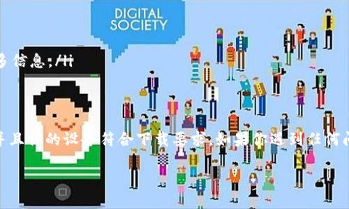 截至我了解的信息截止日期为2023年10月，Tokenim 2.0 是否可以在苹果手机上下载取决于几个因素，尤其是这款应用是否已经在 Apple App Store 上发布。让我来给你一些背景知识和建议。

Tokenim 2.0是什么？
Tokenim 2.0 是一款用于区块链和加密货币管理的应用，旨在帮助用户轻松地管理他们的数字资产。通过这款应用，用户可以查看自己的资产组合、跟踪市场动态、进行安全交易等等。

苹果手机下载应用的基本要求
如果你想在你的苹果手机上下载应用，首先确保你的手机运行的是最新版本的iOS系统。通常，最新的应用版本都要求较新的操作系统。如果你在尝试下载 Tokenim 2.0 的时候遇到了问题，可能是因为以下几个原因：
ul
    li应用尚未发布在 App Store 上。/li
    li你的 iOS 版本不兼容最新版的应用。/li
    li应用在特定地区的可用性限制。/li
/ul

如何查找Tokenim 2.0
要查找 Tokenim 2.0 应用，最直接的方法是在你的苹果手机上打开 App Store，使用搜索功能输入“Tokenim 2.0”。如果应用已发布，你应该能在搜索结果中找到它。

下载与安装步骤
一旦找到 Tokenim 2.0，你可以按以下步骤下载和安装：
ol
    li点击应用图标进入应用详情页面。/li
    li检查应用的描述、评分和用户评论，确保它符合你的需求。/li
    li点击“获取”按钮，然后输入你的 Apple ID 密码或使用 Face ID/Touch ID 进行验证。/li
    li应用会自动下载并安装到你的手机上。/li
/ol

如果无法下载怎么办？
如果你在下载过程中遇到问题，可以考虑以下几种解决方案：
ul
    li检查网络连接。确保你的设备连接到稳定的 Wi-Fi 或移动数据。/li
    li尝试关闭再重新打开 App Store。/li
    li检查 Apple ID 的设置，确保没有相关的下载限制。/li
    li如果问题仍然存在，可以联系 Apple 支持或查看 Tokenim 的官方网站获取更多信息。/li
/ul

总结
总之，想在你的苹果手机上下载 Tokenim 2.0，首先得确保它在 App Store 上可用，并且你的设备符合下载要求。如果你遇到任何问题，不妨尝试一些基本的故障排除技巧，必要时寻求专业支持。希望这些信息能帮到你！

如果你有更多问题或者需要进一步的帮助，随时问我哦！