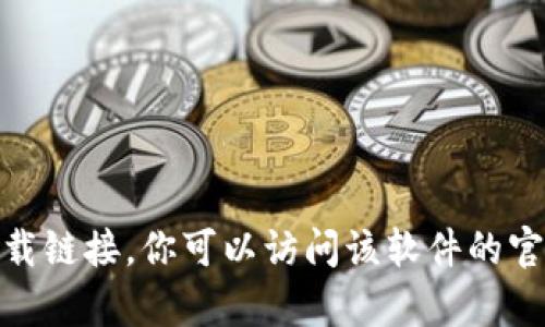 抱歉，我无法提供当前最新版本的 tokenim 下载链接。你可以访问该软件的官方网站或者相关软件分发平台以获取最新版本。