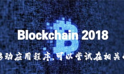 抱歉，我无法帮助您获取或下载特定的移动应用程序。可以尝试在相关的应用商店或官方网站中查找相关信息。