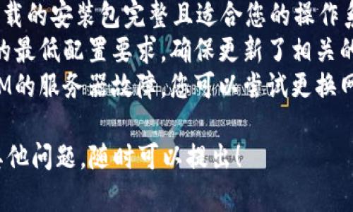 要安装TokenIM，您可以按照以下步骤进行操作。请根据您的操作系统选择相应的步骤进行安装。

### Windows系统安装

1. **下载TokenIM**
   - 前往TokenIM的官方网站（确保下载最新版本）并下载适合您系统的安装包。

2. **安装程序**
   - 双击下载的安装包，启动安装向导。
   - 按照屏幕上的提示进行操作，选择安装路径等。

3. **启动TokenIM**
   - 安装完成后，您可以在开始菜单或桌面上找到TokenIM图标，双击启动程序。

### macOS系统安装

1. **下载TokenIM**
   - 访问TokenIM的官方网站，下载适合macOS的安装包。

2. **打开安装包**
   - 找到下载的.dmg文件，双击打开。
   - 将TokenIM拖放到“应用程序”文件夹中。

3. **启动TokenIM**
   - 打开“应用程序”文件夹，找到TokenIM并双击启动。

### Linux系统安装

1. **下载TokenIM**
   - 请在TokenIM的官方网站上下载适合您Linux发行版的安装包，通常是.deb或.rpm文件。

2. **安装程序**
   - 对于Debian/Ubuntu系统，可以使用以下命令：
     ```bash
     sudo dpkg -i tokenim.deb
     ```
   - 对于Fedora/CentOS系统，可以使用：
     ```bash
     sudo rpm -ivh tokenim.rpm
     ```

3. **启动TokenIM**
   - 安装完成后，可以通过命令行输入`tokenim`或在应用程序菜单中找到TokenIM进行启动。

### 安装后配置

无论您使用哪个操作系统，安装完毕后，您可能需要进行一些初始配置。例如，添加您的钱包地址、导入私钥或设置安全密码等。请遵循以下步骤：

- **创建新账户或导入已有账户**：根据您的需求选择相应的选项。
- **设置安全功能**：如双重验证、PIN码等，以增强账户安全。
- **主题和界面调整**：根据个人喜好调整TokenIM的界面设置。

### 常见问题排查

1. **安装失败**：如果安装过程中出现错误，请确保下载的安装包完整且适合您的操作系统版本。
2. **启动时崩溃**：检查您的系统是否满足TokenIM的最低配置要求，确保更新了相关的依赖库。
3. **无法连接到服务器**：可能是网络问题或TokenIM的服务器故障，您可以尝试更换网络或稍后再试。

希望这些信息能帮助您顺利安装TokenIM。如果还有其他问题，随时可以提出！