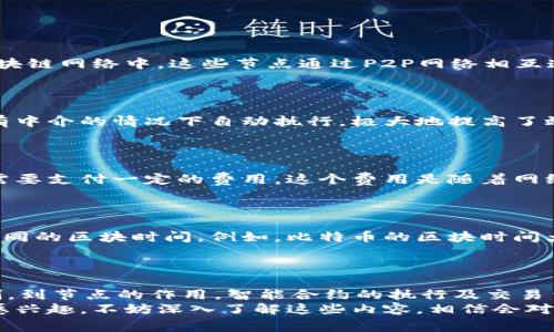 区块链是一种去中心化的数字账本技术，广泛应用于金融、供应链、智能合约等多个领域。在讨论区块链时，了解一些关键的“全局变量”或者说是核心要素，对理解这项技术是非常重要的。下面，我将为你详细介绍与区块链相关的一些全局变量，它们可以帮助你更好地理解区块链的运作机制。

1. 区块链的结构：区块
区块链的基本单位是“区块”。每个区块包含了一系列的交易记录，通常由以下几个元素组成：
ul
    listrong区块头：/strong包含区块的元数据，如时间戳、难度目标和前一个区块的哈希值等。/li
    listrong交易列表：/strong这是区块中最重要的部分，记录了所有在这个区块内验证的交易。/li
    listrong区块哈希：/strong每个区块都有一个独特的哈希值，确保区块链的完整性和安全性。/li
/ul

2. 加密哈希算法
区块链中使用的加密哈希算法是确保数据安全性和完整性的重要因素。每个区块包含前一个区块的哈希值，形成链式结构，任何一个区块的数据变动都会影响到后续所有区块的哈希值。因此，哈希算法不仅保护了数据的机密性，还确保了数据的不可篡改性。
常见的哈希算法包括SHA-256（比特币使用）和Ethash（以太坊使用），这些算法为区块链的安全性提供了技术保障。

3. 共识机制
共识机制是区块链网络中各节点达成一致的协议，是区块链运行的核心。不同的区块链项目使用不同的共识机制，例如：
ul
    listrong工作量证明（PoW）：/strong通过解决复杂数学问题来验证交易，矿工通过计算来获得链上的奖励。如比特币。/li
    listrong权益证明（PoS）：/strong根据持有的币数和时间来选择创建区块的节点，鼓励持有者参与网络安全。如以太坊2.0。/li
    listrong委托权益证明（DPoS）：/strong节点通过选票来选出“代表”，由代表来进行交易验证。/li
/ul

4. 节点
区块链的每个参与者都是一个节点，可以是全节点或轻节点。全节点存储整个区块链的副本，而轻节点只存储部分数据。在区块链网络中，这些节点通过P2P网络相互连接，共同维护区块链的安全性和完整性。
每个节点都有责任参与网络的共识过程，共同验证和记录交易，确保区块链的透明与公正。

5. 智能合约
智能合约是一种自动执行、可编程的合约，它可以在区块链上被部署和运行。智能合约的引入使得复杂的交易逻辑可以在没有中介的情况下自动执行，极大地提高了效率和透明度。例如，假设A和B之间达成了一个合约，智能合约可以在A满足条件时自动向B转账。
智能合约的关键是它的可追踪性和不可更改性，任何人都可以验证合约的执行情况。

6. 交易费用
在大多数区块链网络中，交易费用是激励矿工（或验证节点）参与交易验证和区块生成的重要因素。用户在发起交易时，通常需要支付一定的费用，这个费用是随着网络的拥挤程度而变化的。
比如，比特币网络在交易量大的时候，交易费用可能会大幅上升，这也是用户在进行交易时需要考虑的一个关键因素。

7. 区块时间和产生间隔
每个区块的生成时间也被称为区块时间，它是指从一个区块生成到下一个区块生成之间的时间间隔。不同的区块链项目有不同的区块时间。例如，比特币的区块时间大约为10分钟，而以太坊的区块时间则在15秒左右。
区块时间直接影响了网络的交易处理速度和吞吐量，同时也关系到网络的安全性和稳定性。

总结
区块链技术背后有很多全局变量，它们共同构成了这个去中心化、透明且安全的网络。从区块的结构、加密哈希算法、共识机制，到节点的作用，智能合约的执行及交易费用等，每一项都是不可或缺的，缺一不可。
理解这些全局变量，不仅能帮助我们更好地应用区块链，还能让我们更清晰地看到其未来发展的潜力。如果你对区块链技术感兴趣，不妨深入了解这些内容，相信会对你的学习和探索有很大帮助！