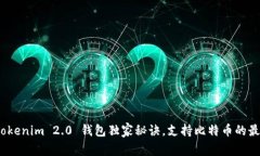 专家揭秘：Tokenim 2.0 钱包独家秘诀，支持比特币
