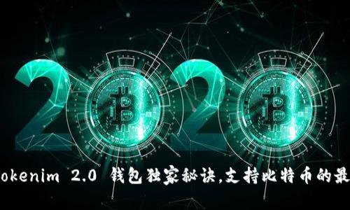 专家揭秘：Tokenim 2.0 钱包独家秘诀，支持比特币的最佳使用攻略