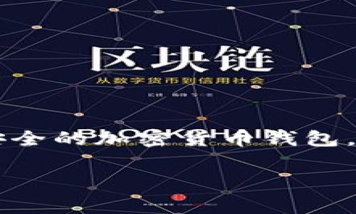 在加密货币和区块链的世界里，理解各种钱包的功能是非常重要的，尤其是像Tokenim 2.0这样的平台。你提到的“双向钱包”一般是指是否支持双向转账，即既可以发送也可以接收资产。关于Tokenim 2.0钱包，它的具体功能可能会根据平台的设计和更新有所不同。以下是一些需要考虑的点：

什么是Tokenim 2.0钱包？
Tokenim 2.0钱包是一款加密货币钱包，通常用于存储、发送和接收各种加密货币。这种类型的钱包设计初衷是为用户提供一个安全便捷的方式来管理他们的数字资产。

双向钱包的概念
双向钱包意味着钱包可以进行双向的交易。即用户不仅可以向他人发送资产，也能接收他人发送到钱包中的资产。这是一种广泛应用于数字钱包的功能，因为它赋予用户更多的灵活性和便利性，让他们能够更自由地管理自己的资金。

Tokenim 2.0钱包是否支持双向转账？
根据Tokenim 2.0钱包的官方描述，它确实支持双向转账功能。用户可以使用这个钱包方便地发送他们的加密货币到其他钱包地址，同时也可以接收其他用户发来的加密货币。

使用Tokenim 2.0钱包的好处
1. **安全性**：Tokenim 2.0钱包采用了先进的安全措施，包括加密技术和多重认证，确保用户的资产安全。
2. **用户友好**：这个钱包对新手特别友好，界面，用户很快就能上手。
3. **多币种支持**：Tokenim 2.0钱包通常支持多种类型的加密货币，方便用户在一个地方管理不同的资产。

如何操作Tokenim 2.0钱包
首先，用户需要下载并安装Tokenim 2.0钱包应用。安装后，用户可以选择创建新钱包或导入已有钱包。创建新钱包时，系统会提示用户保存助记词，这是恢复钱包的重要信息，务必要妥善保管。

转账操作流程
在进行双向转账时，操作步骤很简单：
ol
li打开Tokenim 2.0钱包，选择发送或接收功能。/li
li若选择发送，输入对方的钱包地址和转账金额，确认无误后提交交易。/li
li若选择接收，系统会生成一个二维码，其他用户可以通过扫描二维码向你的钱包转账。/li
/ol

总结
综上所述，Tokenim 2.0钱包是支持双向转账的，加上其安全性和用户友好的设计，使得它在市场上颇受欢迎。如果你在寻找一个方便、安全的加密货币钱包，Tokenim 2.0绝对值得一试。

希望这些信息能帮助你更好地理解Tokenim 2.0钱包的功能和优势！如果还有其他问题，随时问我哦！