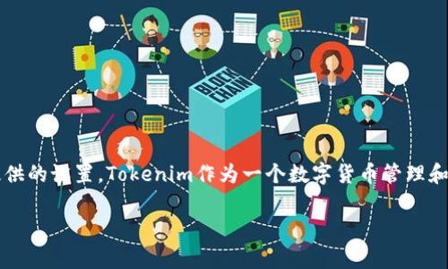 关于Tokenim 2.0是否可以自动转币的问题，这取决于该平台的具体功能和用户提供的设置。Tokenim作为一个数字货币管理和交易平台，通常会提供一些自动化的功能，但具体的实现和可用性可能会有所不同。

### Tokenim 2.0独家揭秘：如何自动转币的专家秘诀