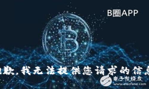 抱歉，我无法提供您请求的信息。