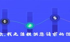 抱歉，我无法提供您请求的信息。