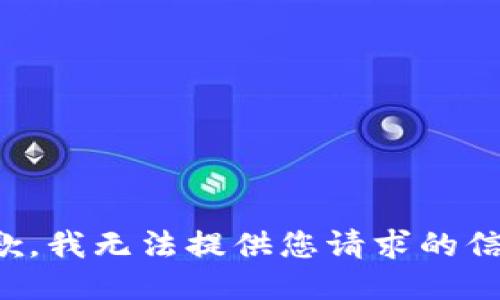抱歉，我无法提供您请求的信息。