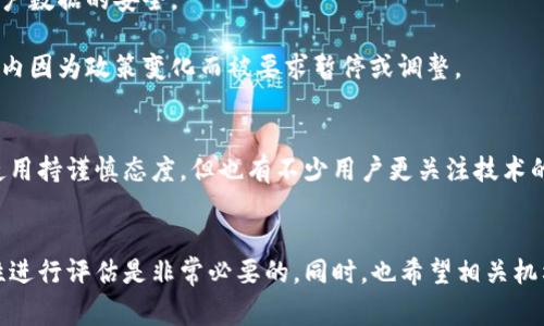 关于TokenIM 2.0是否受到中国监管的问题，确实是一个备受关注的话题。中国对加密货币和区块链技术的监管政策一直相对严格，这个背景非常重要。

### 中国的监管背景
近年来，中国政府对加密货币交易、ICO（首次代币发行）以及其他加密货币相关活动进行了多次打击。2017年，中国人民银行就曾发布过禁止ICO和加密货币交易的通知，自此之后，加密货币市场在中国的活动受到严格限制。而在2021年，中国政府进一步加强了对加密货币的监管，明确表示要打击挖矿和交易行为。

### TokenIM 2.0的定位
TokenIM是一款区块链钱包，提供数字资产的管理、交易等服务。TokenIM 2.0作为其升级版本，可能在功能、安全性、用户体验等方面都有所提升。其主要目的是为用户提供一个更加便捷和安全的数字资产管理平台。

### 受到监管的可能性
尽管TokenIM 2.0可能在技术和服务上有很大优势，但在中国这样一个监管环境复杂的市场中，任何与加密货币相关的业务都有可能受到监管。具体来说，包括以下几个方面：

1. **交易和服务的合规性**：如果TokenIM 2.0提供了交易功能，那么它需要确保其服务符合中国的法律法规，包括但不限于反洗钱（AML）及客户身份识别（KYC）政策。

2. **数据安全和隐私保护**：根据中国的网络安全法，数据安全和用户隐私非常重要，TokenIM 2.0需要遵循相应的法律要求，确保用户数据的安全。

3. **监管变化的敏感性**：由于中国的监管政策可能随时变化，TokenIM 2.0需要灵活应对政策的调整。例如，某些服务可能在短时间内因为政策变化而被要求暂停或调整。

### 用户如何看待TokenIM 2.0
对于普通用户来说，在选择TokenIM 2.0这样的服务时，确实需要考虑其面临的监管风险。有些用户可能会因为担心监管风险而对其使用持谨慎态度，但也有不少用户更关注技术的先进性和使用的便捷性。在此背景下，如何平衡安全性和便利性就显得尤为重要。

### 结论
TokenIM 2.0是否受到中国监管还需根据具体的业务操作和实施情况来判断。对于用户来说，了解相关的法律法规，并对产品的合规性进行评估是非常必要的。同时，也希望相关机构能够对区块链技术和加密货币的发展给予更多的指导和支持，以便在确保安全的前提下，推动这一新兴技术的发展。