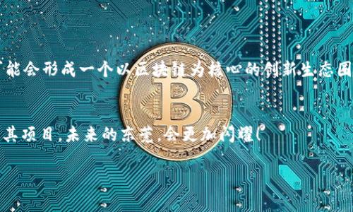   东莞区块链行业专家独家揭秘：您必须了解的开发公司秘诀 / 

 guanjianci 东莞区块链公司, 区块链开发, 东莞科技公司 /guanjianci 

引言
东莞，这个以制造业闻名的城市，近年来在区块链技术的发展上也渐渐崭露头角。说真的，区块链不仅仅是一个热门词汇，它正逐步改变我们生活的方方面面，从金融到物流，再到智能合约，可以说它真的是无处不在。而在东莞，有许多企业在这个领域默默耕耘，今天，我就带您一起了解一下东莞有哪些优秀的区块链开发公司，以及它们正在进行的项目和成就。你懂的，掌握这些信息对你来说将会是一个大的加分项哦！

东莞区块链的现状
从早期的比特币热潮，到如今的以太坊、Hyperledger等多样化的区块链应用，区块链技术的迅猛发展弄得各个城市纷纷加入竞争。东莞作为一个以制造业和电子信息科技见长的城市，也开始意识到了区块链技术在提高效率、透明度和安全性方面的巨大潜力。在这个背景下，越来越多的公司开始探索区块链的应用和开发。

东莞区块链开发公司的榜单
接下来，我们就来看看东莞那些在区块链开发领域有杰出表现的公司。除了传统的IT企业外，还有一些新的创业公司，它们在区块链技术的应用、研发和商业模式的探索中展现了无限的可能性。

h41. 东莞链动科技有限公司/h4
链动科技是一家专注于区块链技术研发及应用的企业。它们不仅开发区块链平台，还积极参与各类项目，如供应链金融、电子票据等。不得不说，链动科技的团队非常专业，他们的产品往往能快速适应市场需求。

h42. 东莞市区块链研究院/h4
作为一个非赢利机构，东莞市区块链研究院旨在推动区块链技术的研究和应用，致力于区块链人才的培养和技术的推广。不少大型企业在进行区块链转型时，都会寻求他们的帮助。

h43. 五星链科技/h4
五星链科技专注于区块链在制造业的应用，尤其在智能制造方面做出了很多创新。比如，他们开发的区块链供应链管理系统，能够实时追踪产品信息，大大提高了供应链透明度。这在东莞制造业中，无疑是一个重要的突破。

h44. 东莞区块链城市科技有限公司/h4
这家公司专注于城市管理和公共服务领域的区块链应用。他们的解决方案能够帮助政府部门提高服务效率，降低管理成本。说实话，这种公司不仅能推动地方经济发展，也为公众提供了更好的服务体验。

东莞区块链公司的共同特点
想要在区块链领域取得成功，光靠技术是不够的。东莞的这些区块链公司，通常具有以下几个特点：

ul
    listrong专业团队：/strong他们通常都拥有多名具有区块链技术背景的工程师，能够进行深入的技术研发。/li
    listrong市场导向：/strong优秀的区块链公司总是紧跟市场需求，开发出符合用户需求的产品。/li
    listrong创新思维：/strong敢于尝试新的商业模式和技术应用，用创新来推动业务发展。/li
/ul

区块链在东莞的未来展望
随着区块链技术的不断成熟，东莞的区块链行业将会迎来更多的发展机会。我们都知道，东莞拥有较强的制造业基础，与区块链的结合，可以实现产值的提升和产业结构的。在未来，东莞可能会形成一个以区块链为核心的创新生态圈。

总结
东莞的区块链开发公司正在发挥着越来越重要的角色，它们不仅推动了技术的进步，也为经济转型提供了有力支持。如果你对区块链技术和东莞的发展有兴趣，不妨多加关注这些公司及其项目。未来的东莞，会更加闪耀！

当然，了解研发公司只是第一步，如果你想深入参与这个行业，可以考虑学习相关的技术知识，或者参与相关的行业交流活动。所以，别犹豫了，快加入这个充满潜力的区块链世界吧！