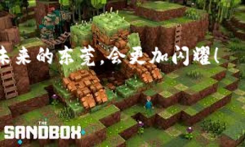   东莞区块链行业专家独家揭秘：您必须了解的开发公司秘诀 / 

 guanjianci 东莞区块链公司, 区块链开发, 东莞科技公司 /guanjianci 

引言
东莞，这个以制造业闻名的城市，近年来在区块链技术的发展上也渐渐崭露头角。说真的，区块链不仅仅是一个热门词汇，它正逐步改变我们生活的方方面面，从金融到物流，再到智能合约，可以说它真的是无处不在。而在东莞，有许多企业在这个领域默默耕耘，今天，我就带您一起了解一下东莞有哪些优秀的区块链开发公司，以及它们正在进行的项目和成就。你懂的，掌握这些信息对你来说将会是一个大的加分项哦！

东莞区块链的现状
从早期的比特币热潮，到如今的以太坊、Hyperledger等多样化的区块链应用，区块链技术的迅猛发展弄得各个城市纷纷加入竞争。东莞作为一个以制造业和电子信息科技见长的城市，也开始意识到了区块链技术在提高效率、透明度和安全性方面的巨大潜力。在这个背景下，越来越多的公司开始探索区块链的应用和开发。

东莞区块链开发公司的榜单
接下来，我们就来看看东莞那些在区块链开发领域有杰出表现的公司。除了传统的IT企业外，还有一些新的创业公司，它们在区块链技术的应用、研发和商业模式的探索中展现了无限的可能性。

h41. 东莞链动科技有限公司/h4
链动科技是一家专注于区块链技术研发及应用的企业。它们不仅开发区块链平台，还积极参与各类项目，如供应链金融、电子票据等。不得不说，链动科技的团队非常专业，他们的产品往往能快速适应市场需求。

h42. 东莞市区块链研究院/h4
作为一个非赢利机构，东莞市区块链研究院旨在推动区块链技术的研究和应用，致力于区块链人才的培养和技术的推广。不少大型企业在进行区块链转型时，都会寻求他们的帮助。

h43. 五星链科技/h4
五星链科技专注于区块链在制造业的应用，尤其在智能制造方面做出了很多创新。比如，他们开发的区块链供应链管理系统，能够实时追踪产品信息，大大提高了供应链透明度。这在东莞制造业中，无疑是一个重要的突破。

h44. 东莞区块链城市科技有限公司/h4
这家公司专注于城市管理和公共服务领域的区块链应用。他们的解决方案能够帮助政府部门提高服务效率，降低管理成本。说实话，这种公司不仅能推动地方经济发展，也为公众提供了更好的服务体验。

东莞区块链公司的共同特点
想要在区块链领域取得成功，光靠技术是不够的。东莞的这些区块链公司，通常具有以下几个特点：

ul
    listrong专业团队：/strong他们通常都拥有多名具有区块链技术背景的工程师，能够进行深入的技术研发。/li
    listrong市场导向：/strong优秀的区块链公司总是紧跟市场需求，开发出符合用户需求的产品。/li
    listrong创新思维：/strong敢于尝试新的商业模式和技术应用，用创新来推动业务发展。/li
/ul

区块链在东莞的未来展望
随着区块链技术的不断成熟，东莞的区块链行业将会迎来更多的发展机会。我们都知道，东莞拥有较强的制造业基础，与区块链的结合，可以实现产值的提升和产业结构的。在未来，东莞可能会形成一个以区块链为核心的创新生态圈。

总结
东莞的区块链开发公司正在发挥着越来越重要的角色，它们不仅推动了技术的进步，也为经济转型提供了有力支持。如果你对区块链技术和东莞的发展有兴趣，不妨多加关注这些公司及其项目。未来的东莞，会更加闪耀！

当然，了解研发公司只是第一步，如果你想深入参与这个行业，可以考虑学习相关的技术知识，或者参与相关的行业交流活动。所以，别犹豫了，快加入这个充满潜力的区块链世界吧！