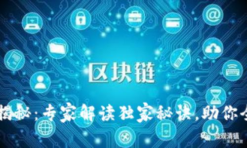 区块链底层节点揭秘：专家解读独家秘诀，助你全面了解节点类型