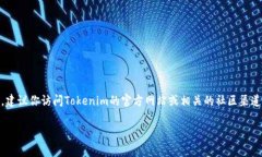 Tokenim 2.0是Tokenim平台的一项更新，但是具体有关