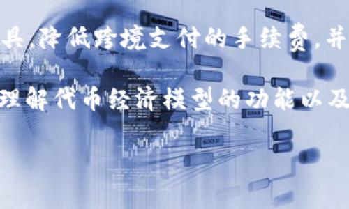 Tokenim（代币经济模型）通常指的是在区块链和加密货币环境中，代币作为一种数字资产的设计和功能。代币可以代表多种形式的价值和用途，包括但不限于：

1. **交易媒介**：代币可以用作买卖商品和服务的媒介，类似于传统货币。使用代币进行交易可以降低成本、提高效率。

2. **激励机制**：许多项目使用代币激励用户或参与者。例如，用户可以通过参与网络、提供流动性或贡献内容来获得代币。这种激励机制可以提高用户的参与度以及社区的活跃性。

3. **权益证明**：一些代币赋予持有者在项目决策中的投票权。这种机制通常见于去中心化自治组织（DAO）中，用户可以根据他们持有的代币数量对项目方向、资金使用等进行投票。

4. **价值存储**：像比特币这样的加密货币被视为一种“数字黄金”，可以作为价值的存储手段。这意味着很多人将代币视为未来潜在增值的投资工具。

5. **访问权限**：在某些平台或应用中，持有特定代币可能是获取某些服务或功能的前提。这种用法通常用于解锁特定功能或获得高级内容。

6. **跨境支付**：由于去中心化的特性，代币也可以用作跨国交易的有效工具，降低跨境支付的手续费，并减少交易时间。

当然，Tokenim的真正能量还取决于具体的项目设计、市场需求和技术实现。理解代币经济模型的功能以及如何利用这些优势，是每一个投资者和创业者需要掌握的重要知识。

如需更深入的信息，可以探讨特定的代币案例、市场趋势、经济模型等内容。