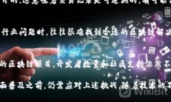 区块链技术作为一种新兴的革命性技术，确实在