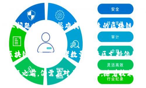 区块链技术作为一种新兴的革命性技术，确实在许多方面展示了其潜力，但在应用和发展过程中也存在一些不足之处。以下是区块链技术的一些潜在不足：

1. **可扩展性问题**：  
   目前许多区块链系统在处理交易的速度和数量上存在瓶颈。例如，比特币每秒只能处理7笔交易，而以太坊的处理能力也有限。这在高需求的情况下可能导致交易延迟和费用上涨。

2. **能源消耗**：  
   许多区块链，特别是那些采用工作量证明（PoW）机制的区块链，消耗大量的电力。例如，比特币挖矿对于电力资源的消耗广受关注，给环境带来了不小的压力。

3. **安全性问题**：  
   虽然区块链被认为是安全的，但仍然存在一些安全隐患。例如，智能合约的代码可以存在漏洞，导致黑客攻击和资金损失。此外，私钥丢失也会导致资产无法恢复。

4. **用户体验**：  
   对许多人来说，使用区块链技术仍然比较复杂。加密货币钱包、交易所的使用以及私钥管理都需要一定的技术背景，普通用户很难迅速上手。

5. **监管环境不确定**：  
   由于区块链和加密货币的发展超出了许多国家的监管框架，相关的法律法规还不够完善。这种不确定性给投资和商业应用带来了风险。

6. **隐私问题**：  
   尽管区块链提供了一定的匿名性，但某些类型的区块链仍然是公开的，这意味着交易记录是可追溯的，有可能侵犯用户的隐私。

7. **应用场景受限**：  
   目前许多区块链项目在实际应用中遭遇瓶颈，尤其是在解决特定行业问题时，往往很难找到合适的区块链解决方案。

8. **社区和开发者缺乏**：  
   尽管区块链技术正在发展，但在一些领域，尤其是地区、行业特定的区块链项目，开发者数量和社区支持依然不足，导致项目缺乏活力和创新。

总的来说，虽然区块链技术在许多方面展现出巨大的潜力，但在其全面普及之前，仍需应对上述挑战。随着技术的不断发展和完善，未来或许能够克服这些不足。