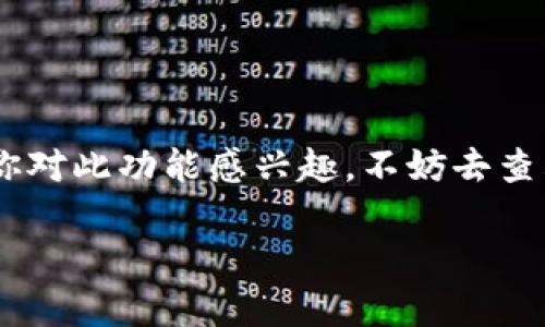 关于TokenIM 2.0的短信通知功能，具体信息可能会随着不同版本的更新而有所变化。一般来说，TokenIM作为一款采用区块链技术的即时通讯工具，可能会支持多种通知方式，包括短信通知、push通知等。

### TokenIM 2.0 的通知功能

#### 短信通知的概述
短信通知功能的主要作用是为用户提供实时的信息反馈。当有人向你发送消息、进行资金交易或是其他重要活动时，你可以通过短信第一时间获取通知。这种功能尤其适合那些需要及时响应的用户，比如交易者或是业务用户。

#### 功能特点
1. **实时通知**：在消息到达或交易确认时，用户可以即刻收到短信，确保不漏掉任何重要信息。
2. **多种选择**：用户可以在设置中选择是否启用短信通知，以及何种类型的通知需要通过短信的形式来发送。
3. **安全性**：通过短信验证，可以增加账户的安全性。有些版本可能会要求用户在进行重要操作时输入短信验证码。

#### 如何设置短信通知
1. 登录你的TokenIM账号。
2. 进入“设置”选项。
3. 找到“通知”或“消息设置”。
4. 查看是否有“短信通知”的选项，根据需求进行设置。
5. 存储设置并确保你的手机号码已绑定。

### 适用场景
- **交易频繁的用户**：如果你是频繁交易的投资者，短信通知能够帮助你快速响应市场变化。
- **团队协作**：在团队中，某些信息需要迅速传达，短信通知可以作为即时沟通的补充。
- **重要事项提醒**：比如项目截止日期、会议通知等。

### 总结
总的来说，TokenIM 2.0可能支持短信通知功能，这对于需要高速响应的用户来说非常重要。如果你对此功能感兴趣，不妨去查看一下应用的设置，确保能够享受到这样的便利。

如果你还有其他关于TokenIM 2.0的问题，或者需要更详细的说明，可以随时提问！