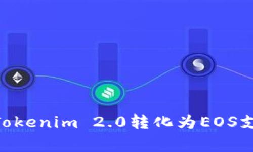 专家揭秘：如何将Tokenim 2.0转化为EOS支付ETH的独家秘诀