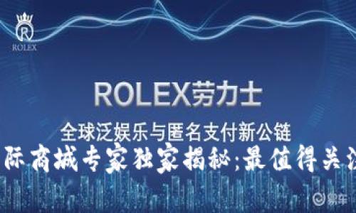 2023年区块链国际商城专家独家揭秘：最值得关注的公司及其特点