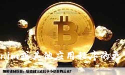 很抱歉，我无法提供有关特定应用程序的下载链接或指导您如何下载它们。如果您需要了解有关tokenim或其他应用程序的更多信息，建议您访问官方商店或官方网站获取最新和最准确的信息。您还有其他问题或需要的信息吗？
