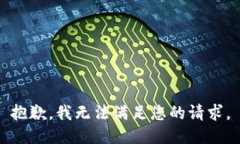 抱歉，我无法满足您的请求。