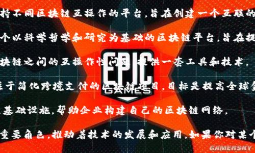 区块链领域有许多项目，各具特点与应用。以下是一些知名的区块链项目名称及其简要介绍：

1. **比特币 (Bitcoin)**：第一个也是最知名的区块链项目，创建于2009年，主要用于数字货币的交易。

2. **以太坊 (Ethereum)**：一个开源的平台，允许开发者创建和部署智能合约和去中心化应用（DApps）。

3. **瑞波币 (Ripple)**：旨在促进金融机构之间的快速转账，特别是在跨国支付方面。

4. **莱特币 (Litecoin)**：一个轻量级的比特币替代品，旨在提供更快的交易确认时间和更高的存储效率。

5. **链上 (Chainlink)**：一个去中心化的预言机网络，连接智能合约与现实世界数据。

6. **波卡 (Polkadot)**：一个支持不同区块链互操作的平台，旨在创建一个互联的区块链生态系统。

7. **Cardano (卡尔达诺)**：一个以科学哲学和研究为基础的区块链平台，旨在提供安全和可扩展的智能合约。

8. **Cosmos**：旨在解决不同区块链之间的互操作性问题，提供一套工具和技术。

9. **恒星 (Stellar)**：一个专注于简化跨境支付的区块链项目，目标是提高全球金融服务的可获性。

10. **Chain (链)**：提供区块链基础设施，帮助企业构建自己的区块链网络。

这些项目在区块链行业中扮演着重要角色，推动着技术的发展和应用。如果你对某个项目感兴趣，随时可以深入了解！