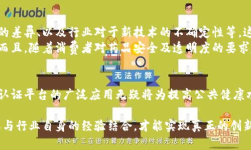 在这一领域，区块链技术正在逐步改变医疗行业的认知和应用，特别是在药品认证方面。药品的追踪、伪造药品的打击以及提高供应链透明度，都是区块链技术能够发挥作用的领域。在下面的内容中，我们将详细探讨区块链医药认证平台的现状与发展趋势。

区块链医药认证平台简介
随着医疗行业对数据安全和透明度的需求日益增加，区块链技术在药品认证中的应用逐渐成为新的趋势。区块链不仅为药品认证提供了一种全新的解决方案，还为药品的追踪、验证与管理带来了重要的技术支持。

区块链在医药认证中的优点
说真的，区块链的特点使其在医药认证领域具有不可替代的优势。首先，区块链的数据不可篡改性让药品认证的过程更加透明，并且能够有效防止伪造药物流入市场。其次，利用智能合约，药品供应链中的各个参与者都能在区块链上记录大规模交易，而无需中介，降低了成本和风险。

当前主流的区块链医药认证平台
那么，市面上有哪些有名的区块链医药认证平台呢？以下是一些知名的区块链医药认证平台：

ul
    listrongModum/strong: 这个项目结合了区块链技术与物联网（IoT），通过传感器监控药物在运输过程中的温度、湿度等条件，确保药品在运输途中的安全性和有效性。/li
    listrongEverledger/strong: 尽管最初主要应用于奢侈品，例如葡萄酒和钻石的溯源，但Everledger也开始将其技术应用于药品认证，旨在打击伪造药品行为。/li
    listrongMediLedger/strong: 这个平台专注于制药行业，通过区块链技术提高药品供应链的效率与安全性，确保药品的真实性。/li
    listrongPharmaTrust/strong: PharmaTrust利用区块链及其相关技术，为药品的分发和销售提供必要的透明度，从而增强消费者的信任水平。/li
    listrongChronicled/strong: Chronicled通过连接制造商、分销商和药店，实现了药品追踪和验证的全过程，有效地提升了整个供应链的透明度。/li
/ul

如何选择合适的区块链医药认证平台
在选择适合自身需求的区块链医药认证平台时，有几个关键因素需要考虑。
ul
    listrong平台的安全性/strong: 安全性是首要考虑因素，选择一个有良好安全记录的平台至关重要。/li
    listrong技术的成熟度/strong: 技术是否完善，防止伪造和篡改的能力是否足够强大。/li
    listrong用户评价/strong: 查看其他企业或用户对该平台的反馈与评价，了解其在实际应用中的表现。/li
    listrong兼容性与扩展性/strong: 该平台是否可以与现有的系统和流程无缝集成，能否根据未来需求快速扩展。/li
/ul

面临的挑战与未来的发展
尽管区块链医药认证平台的优势显著，但实际上也面临着一些挑战。例如，技术实施的成本问题、各国对于区块链法规的差异、以及行业对于新技术的不确定性等，这些都是需要逐步克服的。
展望未来，随着技术的不断进步，特别是区块链技术的不断成熟，我们可以期待更多创新的医药认证解决方案的出现。而且，随着消费者对药品安全及透明度的要求越来越高，这将推动整个行业向前发展。

结语
总的来说，区块链技术正在为药品认证领域带来革命性的变化。从提高供应链的透明度，到打击伪造药品，区块链医药认证平台的广泛应用无疑将为提高公共健康水平做出重要贡献。如果你正在寻求相关的认证解决方案，一定要考虑这些区块链平台哦。

最后，当然也别忘了，技术虽然重要，但最终还是人来推动这些变化。每一个行业的转型都需要不断适应新技术，并将其与行业自身的经验结合，才能实现真正的创新。希望这些信息能帮助你更好地了解区块链在医药认证领域的最新发展，走在科技前沿，服务于更广泛的社会。