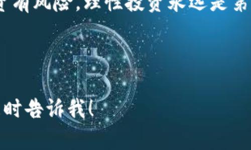 在5月份，许多区块链和加密货币都经历了剧烈的市场波动。以下是一些在这个时期内暴跌的主要区块链项目及其简要分析。

### 1. 比特币（Bitcoin, BTC）

比特币，作为最大的加密货币，在5月份经历了相当大的价格波动。尽管它在4月达到新的高点，但由于市场情绪的转变，包括对加密货币监管的担忧，投资者开始抛售，大量的抛盘导致其价格大幅下滑。

### 2. 以太坊（Ethereum, ETH）

以太坊作为第二大加密货币，其价格在5月份同样遭遇滑坡。以太坊的网络拥堵问题以及高交易费让投资者感到不安，加上利率上升和市场对传统资产的恐惧交织，许多投资者选择撤资。

### 3. 泰达币（Tether, USDT）

虽然泰达币本身是锚定美元的稳定币，但由于市场技术分析的恐慌，许多持有者选择在市场暴跌时兑换出泰达币。这使得泰达币在市场流动性急剧减弱的情况下出现了暂时的价格波动。

### 4. 卡尔达诺（Cardano, ADA）

虽然卡尔达诺的技术基础较为坚实，但在5月份的市场遗憾中，ADA也未能避开暴跌的命运。市场对其未来发展的怀疑，以及投资者心理的恐慌感，使得ADA的价格大幅下行。

### 5. 波卡（Polkadot, DOT）

波卡在5月份同样经历了大幅度的下跌，其基础设施和跨链技术的潜力未能换来其市场表现的良好反馈。许多投资者对其长期价值的判断在暴跌期间遭遇了严重考验。

### 6. 硬币市场全景（CoinMarketCap）

加入大环境影响，硬币市场整体遭遇了由多种因素交织造成的暴跌，这对各个小型项目造成影响，使得几乎所有领域的投资者都受到累及。

### 分析原因

首先，市场情绪极易受到新闻和社交媒体的影响。在5月份，关于加密货币监管的新闻迅速发酵，引发恐慌性抛盘，导致价格下跌。

其次，经济环境的变动也不可忽视。随着全球通货膨胀的加剧，各国中央银行逐渐提高利率，这加大了对高风险资产的市场担忧。

最后，技术问题也在一定程度上影响了市场信心。例如，某些链的拥堵和高额手续费让投资者感到沮丧，从而加剧了抛售压力。

### 结论

总的来说，市场一系列的波动与外部因素密不可分。在如此复杂的市场中，作为投资者，保持信息的敏锐性和理性的判断变得尤为重要。希望接下来的篇幅可以帮助大家更深入了解这些暴跌背后的市场逻辑。

如果对这些区块链项目的长远发展抱有信心，可以考虑在市场回暖时逐步加仓。当然，投资有风险，理性投资永远是第一原则。

---

如果你对上述分析内容还有其他想了解的细节，或是希望讨论特定的区块链项目，欢迎随时告诉我！