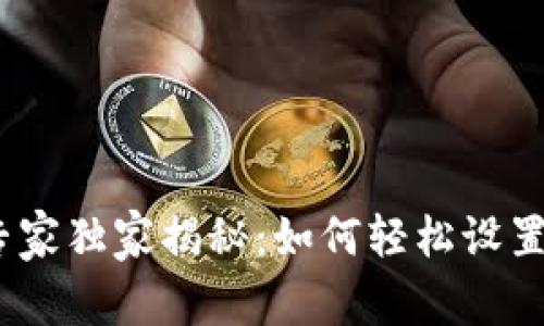 Tokenim 2.0 专家独家揭秘：如何轻松设置支付密码的秘诀