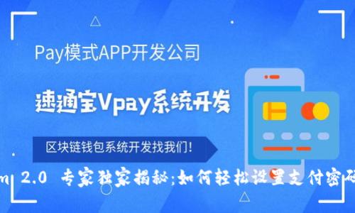 Tokenim 2.0 专家独家揭秘：如何轻松设置支付密码的秘诀