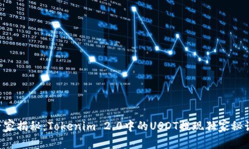 专家揭秘：Tokenim 2.0中的USDT提现独家秘诀！