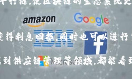 区块链技术近年来迅速发展，吸引了众多公司和行业的关注。以下是一些与区块链相关的公司，它们在不同领域中利用区块链技术进行创新和开发：

### 1. **以太坊（Ethereum）**
以太坊是一个开源的区块链平台，允许开发者构建去中心化应用程序（DApps）和智能合约。它是继比特币之后最受欢迎的区块链平台之一，推动了去中心化金融（DeFi）和非同质化代币（NFT）的迅猛发展。

### 2. **Ripple（瑞波）**
Ripple专注于金融服务，旨在通过其区块链技术实现快速、低成本的跨境支付。它的数字资产XRP被广泛用于全球支付网络中，使其成为银行和金融机构的热门选择。

### 3. **Chainlink**
Chainlink是一个去中心化预言机网络，通过将现实世界数据连接到区块链，帮助智能合约获得外部信息。其技术在DeFi领域中的应用尤为广泛，提升了区块链应用的灵活性。

### 4. **Coinbase**
作为一个交易所，Coinbase让用户可以轻松买卖和存储加密货币。该公司还提供一系列教育资源，帮助区块链和加密货币的运作。

### 5. **Hyperledger**
这个由Linux基金会主导的项目是一个开源的区块链合作社区，旨在推动企业级区块链的开发。Hyperledger包括多个框架和工具，可以满足不同商业需求。

### 6. **加密货币交易平台（如Binance和Kraken）**
这些平台为用户提供了一个安全的加密货币交易环境，允许用户进行多种数字资产的买卖。同时，它们也为区块链相关项目提供融资服务。

### 7. **Celo**
Celo是一个注重移动优先的区块链平台，旨在为全球未银行化人群提供金融服务。通过其APP，用户可以轻松地进行交易、转账和持有数字资产。

### 8. **The Sandbox**
这是一个以区块链为基础的虚拟世界，用户可以购买、构建和交易虚拟房地产。The Sandbox以其游戏和创意社区而闻名，并且推动了NFT的流行。

### 9. **Polkadot**
Polkadot是一个多链协议，旨在实现不同区块链之间的互操作性。它允许开发者创建特定功能的平行链，使区块链的生态系统更加丰富和灵活。

### 10. **BlockFi**
BlockFi是一家金融科技公司，提供加密货币借贷和储蓄服务。用户可以在平台上存入加密资产，获得利息回报，同时也可以进行贷款和汇兑。

以上公司只是众多与区块链相关企业中的一部分。区块链技术的应用场景极其广泛，从金融、游戏到供应链管理等领域，都能看到区块链的身影。未来，随着技术和市场的进一步成熟，可能会出现更多创新的区块链公司和项目。