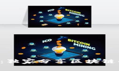 区块链专家揭秘：独家分享区块链的研究应用秘诀！