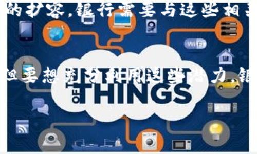 银行区块链技术扩容问题是一个非常复杂且具有重要意义的课题，涉及到技术效果、网络性能以及数字货币等多个方面。以下是银行区块链扩容中常见的一些问题：

1. 交易速度和确认时间
随着参与银行的增加，区块链网络中的交易请求也会暴增。如果无法快速地验证和处理这些交易，那么用户体验和交易的实用性就会受到影响。比如，像比特币这样的网络在高峰时段交易确认时间可能会延长，这使得其在实际支付场景中受限。

2. 网络拥堵
当网络上交易量巨增时，会导致节点之间的信息传播滞后，形成“拥堵”。这种情况不仅可以使得用户需要支付更高的交易费用来加快确认，还可能导致这些交易长时间未被处理。大家都知道，网络延迟是区块链技术普遍面临的问题，尤其是在银行这样需要快速响应的场景中。

3. 成本和效率问题
银行之间的区块链交互通常需要保持高安全性和高隐私性，虽然区块链本身能够提供一个公开透明的环境，但是在银行业务中，隐私和数据的保护至关重要。因此，扩容意味着需要更多的计算资源和存储空间，从而导致成本的增加。此外，维护效率也成为一个问题，因为更多的节点意味着需要更多的时间来达成共识。

4. 可用性与中心化的平衡
在某些情况下，扩容可能需要牺牲去中心化的特性。许多银行可能会选择在私链或联盟链中进行操作，以更好地控制扩容过程和网络安全。这意味着银行需要在可用性和去中心化之间找到一个平衡点，从而确保网络的有效运作。

5. 技术标准化
不同银行可能会采用不同的区块链技术和协议，导致出现不兼容的情况。这种情况下，扩容并不是简单的增加计算资源，而是需要在技术层面达成共识，制定统一的标准，以实现不同银行间的有效互操作性。

6. 安全性问题
随着区块链网络的扩大，安全性问题也可能会加剧。例如，某些未被充分审计的智能合约可能会导致安全漏洞，而这些漏洞在大型网络中可能被攻击者利用。因此，扩容过程中的安全性确实是个严峻考验，银行在实施扩容方案时必须考虑到网络的安全性。

7. 法规合规
尽管区块链技术被广泛认为是未来金融的方向，但在许多国家和地区，相关的法律法规尚不完善。这可能导致在扩容的过程中，面临合规风险。银行需要在合法合规的框架内推进技术进步，这无疑会增加其运营复杂性。

8. 生态系统发展
扩容不仅仅是技术问题，还是生态系统的问题。银行需要与产业链的各个环节进行合作，包括监管机构、技术提供商和最终用户。为了推动区块链的扩容，银行需要与这些相关方建立有效的合作关系，共同促进技术的发展和应用。

总结
总的来说，银行区块链扩容问题的复杂性体现在多个方面，包括技术挑战、成本、的可用性、合规性及生态系统等。虽然这项技术具有巨大的潜力，但要想充分利用这些潜力，银行需要克服这些障碍，以打造出一个高效、安全、稳定的区块链网络。

通过以上分析，希望能够让你对银行区块链技术的扩容问题有一个更全面的理解。如果你还有其他方面的问题，欢迎随时提问！