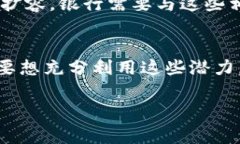 银行区块链技术扩容问题是一个非常复杂且具有