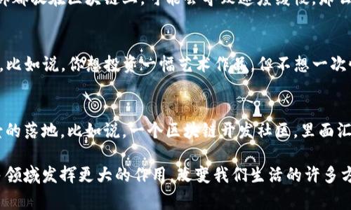 区块链技术的核心概念和实际应用逐渐被大家所了解。下面，我将介绍一些区块链涉及的重要技术和组件，以便更好地理解这一领域。

1. 分布式账本技术 (DLT)
分布式账本技术是区块链的基础，它允许数据在多个地点进行同步和存储，确保数据的透明性和一致性。在这种技术架构中，每个节点都可以访问相同的数据副本，这意味着没有单点故障，系统的鲁棒性更高。想象一下，当你和朋友们一起共享一本相册，每个人都有相同的照片副本，这样一来，谁也不会丢失这些重要的回忆。

2. 加密算法
加密是确保区块链安全性的关键。区块链使用各种加密算法，如SHA-256和ECDSA，来保护数据免受未经授权的访问。简而言之，所有交易和数据通过加密方式进行存储和传输，确保只有拥有密钥的人才能访问这些信息。说真的，这就像你家门口的锁，只有你拥有钥匙，别人是无法进入的。

3. 智能合约
智能合约是自我执行的程序，运行在区块链上。它们根据事先定义的条件自动执行操作。比如说，你和朋友约定，如果你们在周末一起喝咖啡，那么你就需要支付一半账单。这里的“约定”就可以通过智能合约来实现，确保交易的透明和可信。智能合约可以应用于众多领域，如金融服务、物流及供应链管理等，帮助自动化并减少人为错误。

4. 共识机制
共识机制确保区块链网络中节点能就数据的有效性达成一致。常见的共识机制有工作量证明（PoW）、权益证明（PoS）和拜占庭容错（BFT）。每种机制都有其独特的优势和缺陷。例如，工作量证明要求节点解决复杂的数学难题，而权益证明则基于节点在网络中的权益。这就像投票，如果大家都同意一个方案，那么这个方案就可以被采取；但如果有人不认同，就需要进一步的讨论。

5. 改变身份验证的技术
区块链在身份验证方面提供了一个去中心化的解决方案。与传统身份验证方法（如用户名和密码）相比，区块链可以通过公钥基础设施来创建一个更安全的身份验证系统。这意味着用户可以控制自己的身份信息，而不必依赖中央机构。想象一下，你在不同的社交平台上分享个人信息，但实际上你只需要一个身份，所有其他平台都能验证你，这样就减少了信息泄露的风险。

6. 区块链的互操作性
随着区块链技术的不断发展，越来越多的区块链网络开始出现。区块链的互操作性是指不同的区块链网络可以彼此通信和交互，分享数据。这在很多情况下非常重要，比如金融机构之间的交易，能够快速而有效地完成跨链交互。就像你在异地可以通过网络与朋友联系一样，区块链的互操作性使得不同网络之间的连接更为紧密。

7. 隐私保护技术
隐私保护在区块链中变得越来越重要，尤其是在处理敏感数据时。一些技术，如零知识证明（ZKP），可以在不暴露数据内容的情况下验证数据的有效性。这就像是你在朋友家里吃饭，虽然你很喜欢他们的菜，但你不想告诉他们你具体喜欢哪一道。这种隐私保护技术保证了数据的安全，同时仍然能进行必要的验证。

8. 链外计算 (Off-chain Computing)
链外计算是将一些计算和数据处理任务转移到区块链外的技术。这可以提高效率，减少链上交易的负担。比如说，在一个复杂的交易中，有很多计算需要进行，如果全部都放在区块链上，可能会导致速度缓慢。那么，我们可以在链外完成这些计算，再将结果写回区块链。就像你去超市购物，几个大包裹一起结账会耽误时间，分开结账速度会更快。

9. 区块链的Token化技术
Tokenization是将实体资产（如房地产、艺术品等）转化为区块链上的数字代币的过程。这种技术使得资产的交易更加方便、高效，且能够通过智能合约实现快速结算。比如说，你想投资一幅艺术作品，但不想一次性支付高额费用，那么你可以购买这幅作品的一部分代币，共同拥有。这就像你和朋友一起投资买车，每人出一部分钱，共同享有这辆车。

10. 生态系统的发展
随着区块链技术的不断成熟，越来越多的生态系统开始形成，其中包括开发者、企业和服务提供商等。这样的生态系统促进了技术的创新与合作，推动了更多应用场景的落地。比如说，一个区块链开发社区，里面汇聚了很多开发者、企业和用户，大家可以共同交流想法、合作开发项目，推动整个行业的发展。

总结一下，区块链科技的这些技术和组件共同构成了一个高度复杂、独特且具潜力的生态系统。在未来，随着技术的不断发展和应用的逐渐深入，区块链可能将在更多领域发挥更大的作用，改变我们生活的许多方面。