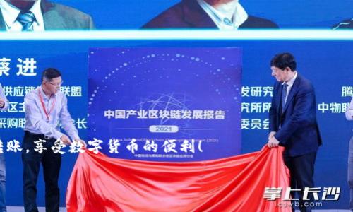 在介绍如何使用Tokenim 2.0接受ERC20转账之前，让我们先了解一些背景知识和基本概念。

### 什么是Tokenim 2.0？

Tokenim 2.0是一个非常灵活的平台，它允许用户创建和管理他们自己的代币。它提供了多种功能，不仅支持代币的发行和转账，还允许用户接受ERC20代币的转账。ERC20是以太坊网络上最常用的代币标准，大多数基于以太坊的代币都遵循这个标准，因此熟悉ERC20代币的操作对于用户来说至关重要。通过Tokenim 2.0，你可以轻松地与这些代币进行交互。

### 如何接受ERC20转账？

如果你想在Tokenim 2.0上接受ERC20转账，下面是详细的步骤以及注意事项。

步骤一：设置你的钱包

首先，你需要确保你有一个兼容ERC20代币的以太坊钱包。常用的钱包有MetaMask、MyEtherWallet等，你可以根据自己的喜好选择。如果你尚未拥有钱包，建议选择MetaMask，它不仅用户友好，而且支持大多数以太坊代币。

步骤二：连接Tokenim 2.0与你的钱包

一旦你准备好钱包，打开Tokenim 2.0网站（确保你访问的是官方链接，安全为上）。在页面上，你会看到一个“连接钱包”的选项。当你点击这个选项时，选择你的钱包类型，接着按照提示完成连接。连接成功后，你的以太坊地址将显示在页面上。

步骤三：创建接收地址

在Tokenim 2.0界面中，你可以创建一个或多个接收地址。选择创建新地址，系统会为你生成一个唯一的接收地址。记得记录下这个地址，因为进行ERC20转账时，你需要使用这个地址。

步骤四：等待转账

现在，你已经准备好接受ERC20转账了！只需将你的接收地址分享给转账人。务必确认他们正在转账的代币是你支持的ERC20代币。有一些不兼容的代币可能会造成转账失败。

步骤五：确认转账

转账完成后，你可以在Tokenim 2.0的界面中查看你的余额。一般来说，转账确认时间取决于以太坊网络的拥堵程度。在正常情况下，转账会在几分钟内确认。如果转账未能显示在你的钱包中，请耐心等待或查看以太坊区块浏览器以确认交易状态。

### 注意事项

在接受ERC20转账时，有一些注意事项需要牢记：

1. **确保地址无误**：转账地址必须准确无误。一个小的错误可能导致资金永久丢失。
2. **查看代币兼容性**：在Tokenim 2.0中确认你接受的代币类型。如果你不确定，可以在其官方网站或社区询问。
3. **网络费用**：进行ERC20转账时，发送方需要支付以太坊网络的交易费用，确保他们知道这一点。

### 总结

使用Tokenim 2.0接受ERC20转账其实并不复杂，只要按照步骤执行，你就可以轻松地管理和接收你的数字资产。希望以上信息能够帮助你顺利进行ERC20转账，享受数字货币的便利！

如果你有其他关于Tokenim 2.0的问题，或者想了解更深入的内容，随时可以咨询 更多信息或请教社区内的专家。