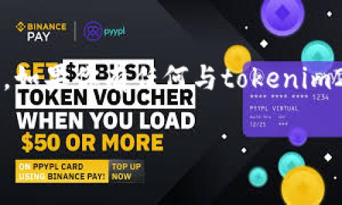 关于“tokenim2.0钱包地址”是不是都是相同的这个问题，实际上我们需要从几个方面来解析。每个加密钱包的地址通常是独一无二的，用于接收和发送加密货币。那么，tokenim2.0钱包地址是否相同呢？我们可以深入讨论一下。

什么是tokenim2.0钱包？
首先，我们来了解一下tokenim2.0钱包。在这个快速发展的数字货币世界中，有许多不同类型的钱包可供选择。tokenim2.0是一种相对新型的钱包，旨在提供一个用户友好、安全且功能强大的平台。这个钱包支持多种加密货币，并且采用了最新的技术，让用户可以更方便地管理他们的资产。

钱包地址的基本概念
每个加密钱包都有一个或多个钱包地址，这些地址可以被看作是用来接收和发送数字资产的“账户号码”。基本上，你可以把钱包地址理解为一个邮箱地址，别人可以通过这个地址给你发送数字货币。通常，地址是由一串字母和数字组成，展现了极高的唯一性。

tokenim2.0的钱包地址是否相同？
在tokenim2.0钱包中，原则上每个用户的地址都是独一无二的。这意味着，你在创建一个新钱包时，系统会生成一个全新的钱包地址，与其他用户的地址不重复。因此，每个用户之间的钱包地址并不会相同。

相同地址的情况
当然，在特定情况下，用户可能会看到类似的地址，这通常是因为某些钱包采用了“派生地址”或者“多重签名”的机制。这种机制允许用户在同一个主地址下生成多个子地址，但这些子地址依然是独立的，具有唯一性。

如何确保钱包地址的安全与唯一性？
为了确保你的钱包地址安全且独一无二，用户应该在选择钱包时注意以下几个方面：
ul
    listrong使用官方平台：/strong确保你是在tokenim2.0的官方网站上下载并创建钱包，避免使用不明渠道，以防被骗。/li
    listrong启用双重认证：/strong许多钱包支持双重认证，开启后可以增加钱包的安全性。/li
    listrong定期备份：/strong定期备份你的钱包数据，确保在意外丢失或损坏后能够恢复。/li
/ul

总结：tokenim2.0钱包地址是独一无二的
总而言之，tokenim2.0钱包地址并不是相同的。每个用户在创建钱包时都会获得一个唯一的地址，用于进行加密货币的接收和发送。如果你有任何与tokenim2.0钱包相关的问题，建议查阅官方文档或联系客户支持，确保你获得最准确的信息和指导。

希望以上内容能够对你理解tokenim2.0钱包地址的独特性有所帮助！如果还有其他问题，欢迎随时提问。