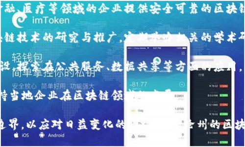 沧州作为一个重要的工业城市，在区块链技术的发展中也逐渐崭露头角。以下是一些在沧州活跃的区块链相关产业公司和机构：

1. **沧州云链区块链技术有限公司**：这是一家专注于区块链应用开发和技术咨询的公司，致力于为传统企业提供区块链解决方案，从而提升其运营效率。

2. **沧州锐思科技有限公司**：该公司专注于区块链技术的研发应用，提供数字资产管理及区块链交易平台，旨在推动数字经济的发展。

3. **沧州链安科技有限公司**：主要提供区块链数据安全服务，为金融、医疗等领域的企业提供安全可靠的区块链解决方案。

4. **沧州数字经济研究院**：虽然不是企业，但该研究院致力于区块链技术的研究与推广，定期举办相关的学术研讨会及技术交流活动。

5. **沧州智慧城市区块链项目**：该项目结合区块链与智慧城市建设，探索在公共服务、数据共享等方面的应用。

6. **沧州区区块链服务中心**：提供区块链技术培训、咨询服务，支持当地企业在区块链领域的发展。

随着区块链技术的不断发展，这些公司和机构也在不断拓展其业务边界，以应对日益变化的市场需求。沧州的区块链产业正处于快速发展之中，未来可能会有更多的公司和项目涌现。