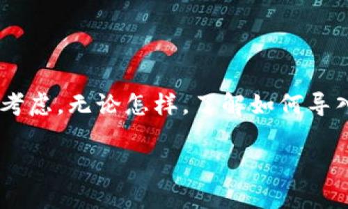 在讨论tokenim2.0钱包是否能在其他钱包导入这个问题之前，我们首先需要了解什么是tokenim2.0钱包，以及它的导入和导出功能。

什么是tokenim2.0钱包？
tokenim2.0钱包是一款为加密货币爱好者设计的数字钱包。大家可能知道，数字钱包的主要功能是存储和管理你的加密资产，就像一个实际的银行账户一样。tokenim2.0钱包的特点是在安全性和易用性之间取得了良好的平衡，提供了一系列先进的功能，比如多签名、资产跟踪和交易提醒等。

tokenim2.0钱包的导入导出功能简介
tokenim2.0钱包通常允许用户导出其私钥或助记词，从而方便用户在其他钱包中导入自己的资产。这个功能是非常重要的，因为用户在需要更换钱包平台，或者在出现钱包故障时，可以通过导入功能继续管理和使用他们的资产。

如何在其他钱包中导入tokenim2.0钱包？
如果你决定将tokenim2.0钱包的资产导入到另一个钱包中，这里有一些基本步骤可以参考：
ol
    listrong备份数据：/strong在任何情况下，确保你有tokenim2.0钱包的助记词或者私钥。如果你不小心丢失这些信息，你将无法再对资产进行访问。/li
    listrong选择兼容的钱包：/strong选择一个支持导入私钥或助记词的钱包。大多数主流钱包（如Coinbase、Metamask等）都提供这一功能，但也要确保它们支持你的特定加密资产。/li
    listrong导入过程：/strong通常在新钱包的设置中会有一个“导入”或“恢复钱包”的选项。在那里，输入你的私钥或助记词，按照指导完成导入过程。/li
    listrong确认资产：/strong导入完成后，查看你的资产是否正常显示在新钱包中，确保没有任何问题。/li
/ol

导入过程中可能遇到的问题
在导入的过程中，可能会遇到一些问题。最常见的包括：
ul
    listrong私钥格式问题：/strong不同钱包对私钥的格式要求可能不同，务必确认你的私钥格式是正确的。/li
    listrong助记词不匹配：/strong如果你使用助记词来恢复钱包，确保助记词的顺序和拼写完全正确。/li
    listrong安全性考量：/strong导入钱包时，注意不要在不安全的环境下输入你的私钥或助记词，确保使用受信任的设备和网络。/li
/ul

导入后的管理建议
成功导入后，你需要考虑如何管理你的加密资产。以下是一些建议：
ul
    listrong定期备份：/strong定期备份新钱包的数据，以防止数据丢失。/li
    listrong使用安全措施：/strong启用两步验证、强密码等安全措施，增加你资产的安全性。/li
    listrong了解新钱包的功能：/strong每个钱包都有其独特的功能，花时间熟悉新钱包的操作界面和功能，可以帮助你更好地管理资产。/li
/ul

总结
所以，tokenim2.0钱包确实可以在其他钱包中导入，你只需要按照上述步骤操作。有时候，转换钱包是出于个人喜好、功能需求，或者是安全考虑，无论怎样，了解如何导入和管理你的加密资产都是很重要的。不过，要注意安全性，确保你的私钥和助记词没有泄露。如果还有任何问题或者需求，随时可以询问哦！

希望这些信息能够帮助你解决疑惑，如果你有其他问题或者想了解更多，欢迎随时联系我！