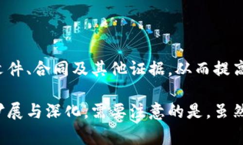 国家安全应用区块链技术近年来越来越受到各国政府和机构的重视，因其在数据安全、透明度和去中心化方面的独特优势。以下是一些国家安全应用区块链的领域和示例：

### 1. 数据共享与管理

区块链技术可以确保数据的安全共享。比如，国家安全机构可以利用区块链来安全地共享情报和数据，这种结构可以防止数据被篡改，同时确保只有授权的人员可以访问。

### 2. 身份验证与管理

区块链可以用于身份管理系统，提升公民身份验证的安全性。例如，政府可以用区块链技术来管理公民的身份信息，以防止身份盗用和伪造。通过智能合约，可以自动化身份验证的过程，确保数据的准确性和完整性。

### 3. 网络安全

区块链在网络安全方面也展现了潜力。通过去中心化的方式，区块链可以减少单点故障的风险，使攻击者更难以对网络进行攻击。此外，区块链的不可篡改性可以用于记录网络活动，从而有助于追踪网络攻击的来源。

### 4. 供应链安全

在国家安全层面，供应链的安全性是至关重要的。区块链可以帮助各国追踪和验证供应链上的每一个环节，确保从原材料到成品的每一个步骤都透明且可追溯，这对于国防物资的安全尤为重要。

### 5. 智能合约与自动化

通过智能合约，区块链可以实现自动化的合约执行，这在军事采购和其他国家安全相关交易中是极为重要的。智能合约可以减少人工干预，提高交易的速度和安全性。

### 6. 反洗钱与打击恐怖融资

许多国家开始利用区块链技术来打击洗钱和恐怖融资活动。由于区块链上所有交易都是公开且可追踪的，执法机构可以更容易地追踪可疑资金流动，提高斗争金融犯罪的效率。

### 7. 信息透明与防篡改

区块链的透明性和防篡改功能使其在国家安全信息的记录和存储方面非常有用。所有的交易和信息都被记录在区块链上，任何未授权的修改都会被即时发现，从而提升数据的可信性。

### 8. 国防与军事应用

许多国家已经开始探索将区块链应用于军事领域，例如，管理军备、监控武器库存和供应链等。通过区块链，军方可以确保这些敏感信息的安全性和真实性。

### 9. 公共服务与投票系统

区块链技术在公投和选举中的应用也在增多。各国可以利用区块链技术确保选票的安全与透明，从而提高选举的公正性，降低舞弊风险。

### 10. 电子证据与法律

在法律层面，区块链可以用于创建不可篡改的电子证据。各国可以利用区块链技术记录法律文件、合同及其他证据，从而提高司法透明度和效率。

以上是区块链在国家安全中的几种应用场景，未来随着技术的不断发展，这些应用还将不断扩展与深化。需要注意的是，虽然区块链技术具有许多优势，但在实施过程中仍需考虑技术的可行性、安全性和合规性等问题。