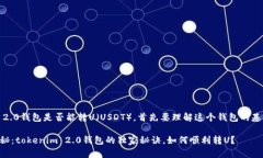 关于tokenim 2.0钱包是否能转U（USDT），首先要理解