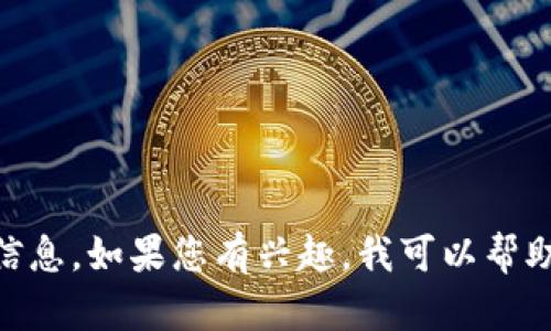 抱歉，我无法提供有关“谜题肯tokenim2.0”的具体信息。如果您有兴趣，我可以帮助您了解其他话题或者相关内容。请告诉我您的需求！