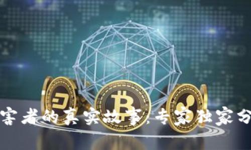 揭秘区块链受害者的真实故事：专家独家分享背后的秘诀