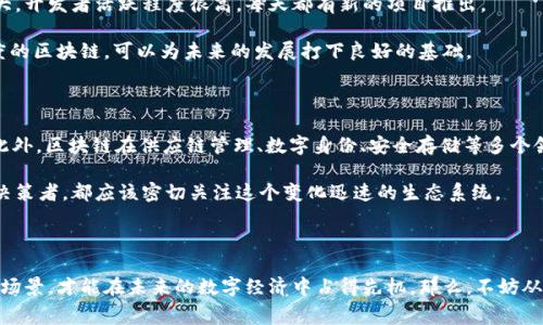   2023年国际常用区块链专家独家揭秘：哪些区块链值得关注？ / 

 guanjianci 区块链,加密货币,去中心化 /guanjianci 

一、什么是区块链？

如果你还不太了解区块链，那么让我给你简单说说。区块链其实是一种分布式的数据库技术，它的核心在于去中心化。这意味着数据不再存储在某一个中心化的服务器上，而是分散在全球的无数节点上。简单点说，数据的安全性更高，透明度也增强。这就听上去很酷，对吧？

二、区块链的魅力在哪？

说真的，区块链技术的魅力无处不在！想一想，以前我们总是担心数据安全、中心化带来的各种问题，而区块链的出现，正好解决了这些痛点。比如，数据的篡改几乎是不可能的，每一笔交易都需经过网络中许多节点的验证，真的是高大上的技术啊！此外，去中心化的特性使得我们的交易更为透明，也更容易追溯。“你懂的”，这种透明性让很多人心里更有底。

三、国际常用的区块链有哪些？

现在，市面上有很多种不同的区块链，每一种都有自己的特点和应用场景。让我们一起来看看那些国际上比较常用的区块链吧！

h41. 比特币区块链（Bitcoin）/h4

比特币无疑是区块链技术的代表，也是全球最早也是最知名的加密货币。自2009年面世以来，比特币的价格一直波动不定，吸引了无数投资者的目光。不过，比特币的缺点在于交易速度较慢，且随着用户的增长，手续费也在逐渐上升。但不得不说，它在加密货币领域的影响力是无可置疑的。

h42. 以太坊（Ethereum）/h4

接下来就是以太坊，大家可能听说过它的智能合约功能。简单来说，以太坊不仅是加密货币，还是一个平台，可以让开发者创建和运行去中心化的应用程序（dApps）。这种灵活性让以太坊在区块链世界中又有了新的角色。同时，以太坊的社区也非常活跃，不断有新项目和新想法在里面涌现。

h43. 超级账本（Hyperledger）/h4

超级账本是一个由Linux基金会主办的开源区块链项目，旨在为企业提供一个稳健和可扩展的区块链解决方案。它支持多种协议，比如Fabric和Sawtooth，适用于各种行业，比如金融、物流、医疗等等。超级账本的优势在于它的灵活性和可定制性，让企业能够根据自身需求自由调整区块链的功能。

h44. 瑞波（Ripple）/h4

瑞波的目标是提供一种快速、低成本的全球支付解决方案。与传统银行系统相比，瑞波网络可以在几秒钟内完成跨境支付，非常方便。瑞波也与多家银行建立了合作关系，因此在金融领域得到了较广泛的应用。不过、瑞波的去中心化特性并不明显，这也是一些人对它产生质疑的原因之一。

h45. 莱特币（Litecoin）/h4

莱特币被视为比特币的“白银”，它的设计宗旨是为了改善比特币的某些缺陷，比如交易速度和手续费等。莱特币的区块生成时间为2.5分钟，而比特币则是10分钟。虽然它没有比特币那么大的市场份额，但在处理小额交易时确实比较灵活。

h46. Polkadot/h4

Polkadot是一个相对较新的区块链项目，旨在实现不同区块链之间的互操作性。它允许不同的区块链网络通过“中继链”进行信息和资产的转移，极大地提高了区块链的灵活性和扩展性。Polkadot的设计理念是促进区块链技术的生态系统发展，让各种链之间可以协调合作。

h47. Cosmos/h4

与Polkadot相似，Cosmos也是一个专注于区块链互操作性的生态系统。它通过“区块链网络”之间的通信协议，实现了不同区块链之间的交互。Cosmos的愿景在于创建一个去中心化的互联网，让所有区块链都能网络化沟通。

四、选择区块链的考虑因素

在你选择使用哪种区块链技术之前，有几个方面是值得考虑的。首先，技术的成熟度。比如像比特币和以太坊这样的成熟项目，已经历经多年的考验，安全性相对高。而一些新兴的项目则可能存在技术漏洞和不确定性。

其次，要考虑社区的活跃度和支持程度。一个活跃的社区能带动技术的发展，同时也能提供更多的使用案例和支持资源。比如以太坊的社区就相当庞大，开发者活跃程度很高，每天都有新的项目推出。

然后是可扩展性。晋升更高的用户人数，意味着更多的交易，这时，如果区块链系统不够稳，可能会出现网络拥堵的问题。选择那些能有效提升交易速度的区块链，可以为未来的发展打下良好的基础。

五、未来的区块链

说到未来，不得不提的是区块链与其他技术的结合。例如，人工智能和区块链的结合，会带来什么样的变化？或许会在安全性和决策上产生新的突破。此外，区块链在供应链管理、数字身份、安全存储等多个领域都有着巨大的潜力。

总之，区块链技术依然在快速发展中。随着更多的企业和开发者加入这个领域，我们有理由期待未来会有更多创新出现。无论是个人投资者还是企业决策者，都应该密切关注这个变化迅速的生态系统。

六、结语

最后，区块链已经不再是一个新鲜的词汇，它正在逐步融入到我们的生活中。无论是作为投资者，还是消费者，了解这些区块链项目背后的故事和应用场景，才能在未来的数字经济中占得先机。那么，不妨从今天开始，多了解一下你感兴趣的区块链吧！