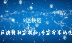 支付宝区块链独家揭秘：专家分享的使用秘诀