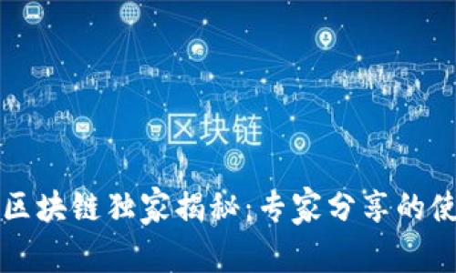 支付宝区块链独家揭秘：专家分享的使用秘诀