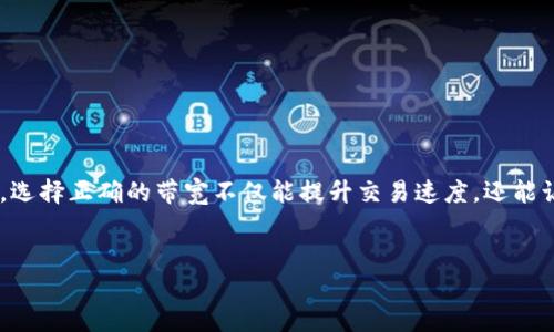 在购买TokenIM的带宽之前，首先了解一下TokenIM是什么，以及它在区块链和加密货币领域的作用。TokenIM是一款加密货币钱包和交易平台，用户可以用它来管理和交易各种加密货币资产。在该平台上，用户可以购买、存储和转账加密货币，并且可以享受到一些与带宽相关的服务。

### 一、了解带宽的重要性

1. 什么是带宽？
带宽通常指的是互联网连接中传输数据的能力。在加密货币交易中，带宽的重要性主要体现在交易速度和确认时间。更高的带宽可以保证你的交易在网络中更快地被确认，从而减少延迟。

2. 带宽与交易体验的关系
如果你是一个频繁进行交易的用户，或者在参与某些高频交易策略，拥有足够的带宽是非常必要的。你可能会遇到以下情情况：
ul
  li交易延迟导致错过机会/li
  li网络拥塞时无法及时发起交易/li
  li交易确认时间过长造成损失/li
/ul
因此，确保你的带宽足够，能够保证你在交易中的流畅体验。

### 二、如何购买TokenIM的带宽

1. 注册TokenIM账户
在购买带宽之前，你需要确保已成功注册TokenIM账户。这是获取任何服务的第一步，注册流程相对简单，只需要提供相关的个人信息和遵循平台的验证步骤。

2. 登录你的TokenIM账户
完成注册后，登录你的账户。在页面上你应该能够找到与带宽相关的选项，一般这些选项位于用户中心或者设置界面。

3. 查看带宽购买选项
在对应的选项中，你会看到可购买的带宽套餐。这些套餐通常按照数据传输的大小和适用时长进行划分。用户可以根据自己的需求选择合适的套餐。

4. 选择合适的套餐
在这里，明确你的需求是非常重要的。如果你只是偶尔交易，那么低带宽套餐可能就够用了。但是如果你是一个活跃的交易者，或者还进行挖矿等其他活动，那么更高的带宽适合你。

5. 付款确认
选择好套餐后，依照提示进行付款。这时，你可以使用平台支持的多种支付方式，比如银行转账、信用卡或是加密货币转账等。

6. 等待处理并激活带宽
完成付款后，通常会有一个处理时间。在此期间，你只需耐心等待。在带宽激活后，你会收到相关的确认信息，可以立即享受提升后的交易体验。

### 三、使用带宽的注意事项

1. 定期评估你的需求
在使用TokenIM提供的带宽服务过程中，定期评估自己的需求是非常必要的。随着市场的变化，你可能需要调整你的带宽套餐。

2. 注意网络安全
在进行加密货币交易时，网络安全是至关重要的。确保你的账户安全，尽量使用复杂的密码和两步验证等安全措施，避免因为带宽不足而导致的网络攻击风险。

3. 保持更新信息
TokenIM可能会不定期更新其带宽套餐和相关的收费标准，保持关注以获取最新的信息，这样可以确保你始终享受到最佳的服务。

### 四、总结

总的来说，购买TokenIM的带宽是一个相对简单的过程，只需几个步骤就能完成。确保理解自己的需求，再选择合适的套餐，这样就能在交易中获得更佳的体验。说真的，选择正确的带宽不仅能提升交易速度，还能让你在竞争激烈的市场中占据先机。如果你有任何疑问，TokenIM的客户服务团队也会为你提供帮助。希望这些信息对你有所帮助，让你在加密货币的世界中游刃有余！

TokenIM, 带宽购买, 加密货币/guanjianci
专家揭秘：TokenIM带宽购买独家秘诀