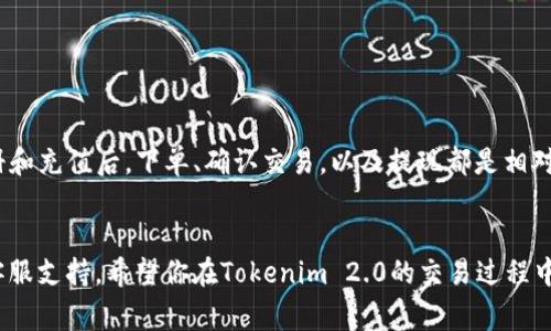 在Tokenim 2.0平台上，将比特币（BTC）兑换为泰达币（USDT）的过程相对简单。下面我将为你详细介绍这个过程，包括操作步骤和注意事项。

1. 注册和登录Tokenim 2.0

首先，你需要进入Tokenim 2.0的官方网站，创建一个帐户。如果你已经有帐户了，那就直接登录。注册过程中要提供有效的电子邮件地址，并设置一个强密码。完成注册后，系统可能会要求你进行身份验证，这是为了确保你的帐户安全。


2. 充值比特币

在兑换之前，你需要将比特币充值到你的Tokenim 2.0帐户。你可以在个人账户页面找到“充值”选项。选择比特币作为充值币种，系统会生成一个比特币地址。你需要将你的BTC发送到这个地址。充值完成后，等待几分钟，以便交易被确认。


3. 找到交易市场

充值成功后，进入交易页面。在Tokenim 2.0的交易平台上，你可以看到不同的交易对。在搜索框中输入“BTC/USDT”或者直接在市场列表中找到这个交易对。确认这个市场是活跃的，并且流动性较好。


4. 下单交易

在找到BTC/USDT交易对后，你就可以开始下单了。Tokenim 2.0通常提供限价单和市价单两种类型的订单。


- **市价单**：如果你想快速完成交易，可以选择市价单。系统会按照当前市场价格立即完成交易。只需输入你想兑换的BTC数量，确认订单后，交易将会自动执行。


- **限价单**：如果你对于价格有特定要求，可以选择限价单。在下单时，你可以设置你愿意接受的最低USDT价格。交易会在市场价格达到你的设定时自动执行。如果市场波动较大，可能需要一些时间。


5. 确认交易和提现USDT

一旦交易完成，你将在你的Tokenim 2.0帐户中看到相应的USDT余额。此时，你可以选择继续在Tokenim上进行交易，或者提现到其他平台。


如果选择提现，需要进入钱包页面，找到USDT并选择提现。系统会要求你输入提现地址（你的USDT钱包地址）和提现金额。确保地址正确，尤其是USDT的地址必须是与所选网络一致的（如ERC20、TRC20等）。确认无误后，提交提现申请。


6. 等待交易确认

提现申请提交后，你需要耐心等待。一般来说，区块链网络的交易确认时间会有所不同，通常在几分钟到几个小时之间。可以在区块链浏览器上实时查看你提现交易的状态。


7. 注意事项
ul
  li确保你的Tokenim 2.0帐户安全，使用强密码并启用双重验证。/li
  li在交易之前，充分了解市场行情，避免在价格波动剧烈时进行交易。/li
  li注意每笔交易的手续费，了解平台的费用结构，避免不必要的损失。/li
/ul

总结

总的来说，在Tokenim 2.0上将BTC兑换为USDT的过程并不复杂，但需要你认真对待每一个步骤。在注册和充值后，下单、确认交易，以及提现都是相对简单的流程。只要你耐心等待市场合适的时机，加上对交易盈亏的控制，就能更好地进行数字货币交易。


有任何问题，或者在这个过程中遇到困难，最好的办法就是查看Tokenim的帮助文档，或者联系他们的客服支持。希望你在Tokenim 2.0的交易过程中一切顺利，赚到更多的收益！